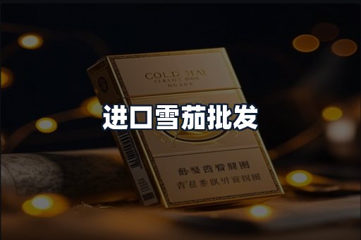 进口雪茄批发