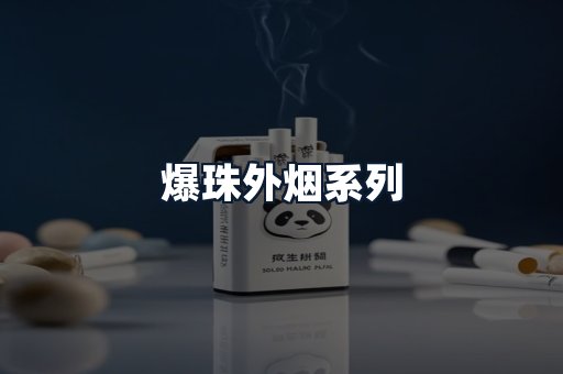 爆珠外烟系列